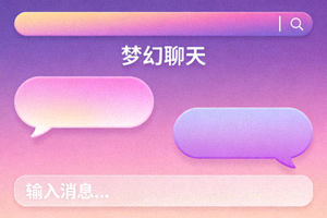 梦幻渐变主题预览，展示紫粉色渐变色彩的聊天界面效果