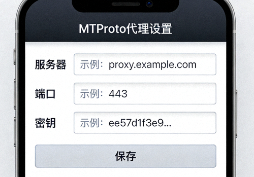Telegram纸飞机中文版内MTProto代理设置界面详细截图，展示服务器、端口、密钥的填写位置