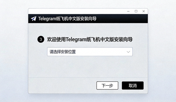 Windows系统上Telegram纸飞机中文版安装向导界面截图