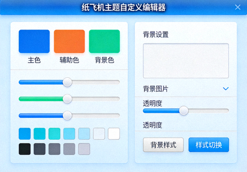 展示纸飞机中文版主题自定义编辑器的界面截图，包含调色板和背景设置选项